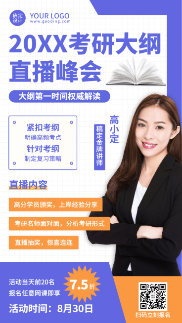 考研课程招生直播峰会手机海报预览效果