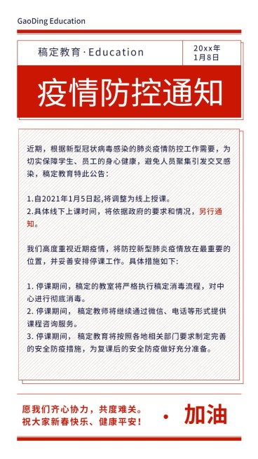 新冠病毒延迟上课通知公告预览效果