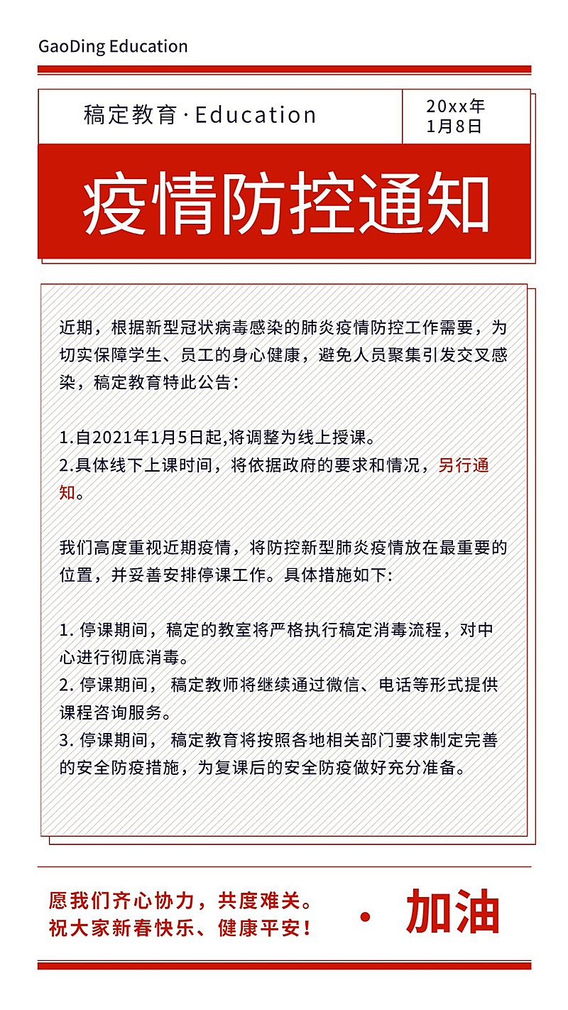 新冠病毒延迟上课通知公告
