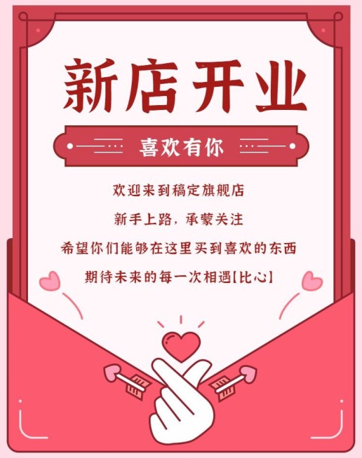 新店开业收藏店铺店主说店铺公告预览效果