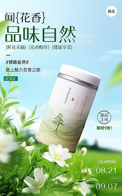 电商茶叶营销促销自然场景电商竖版海报AIGC