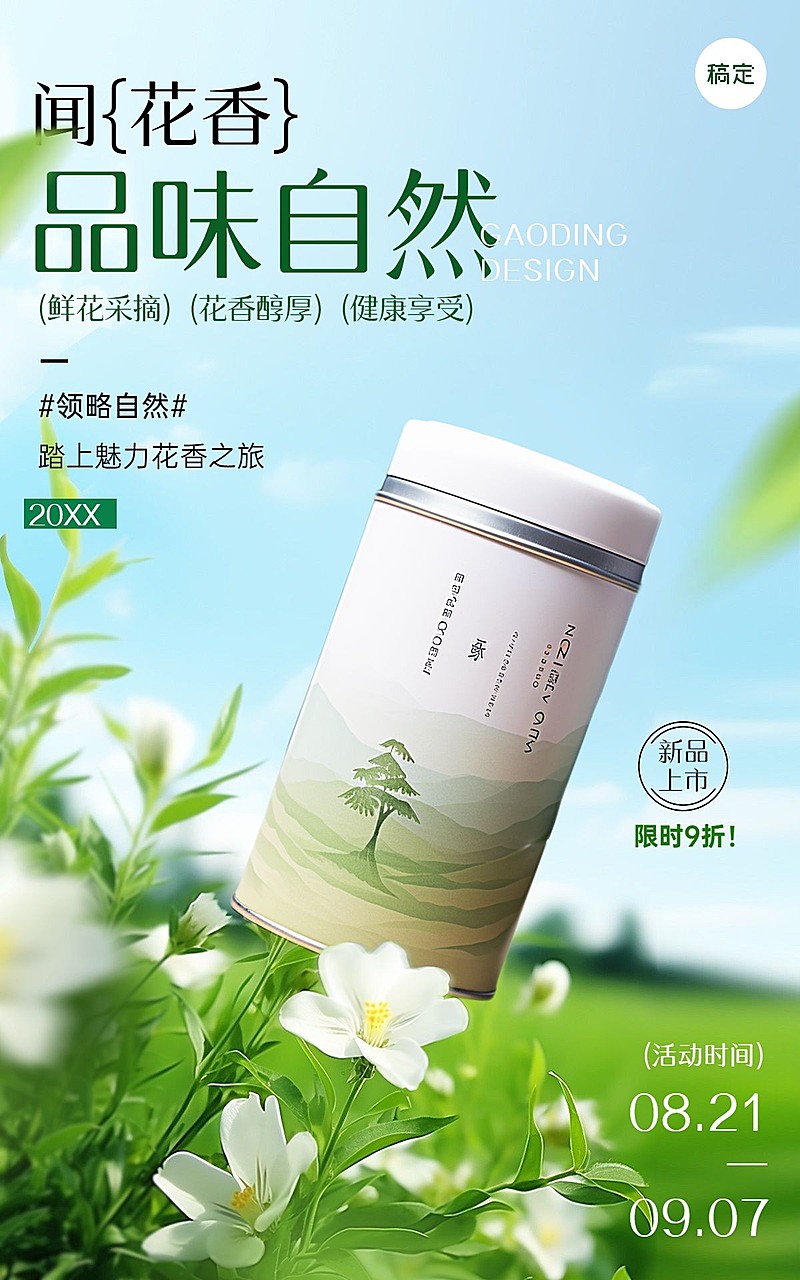 电商茶叶营销促销自然场景电商竖版海报AIGC