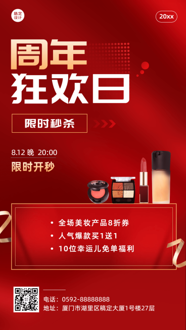 微商美容美妆周年庆秒杀优惠促销活动手机海报预览效果