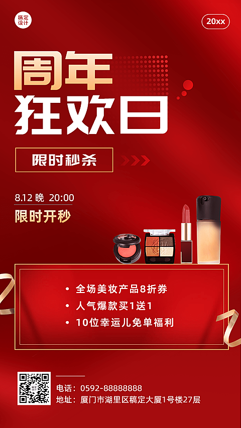 微商美容美妆周年庆秒杀优惠促销活动手机海报