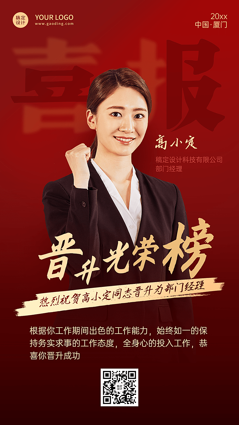 企业员工升职晋升表彰祝贺海报