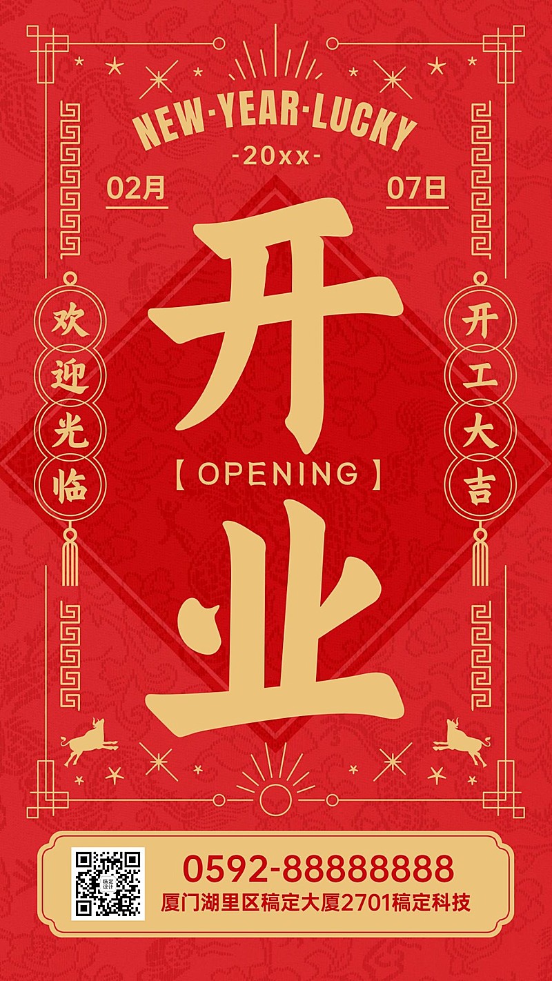 国潮风大字营销开业大吉