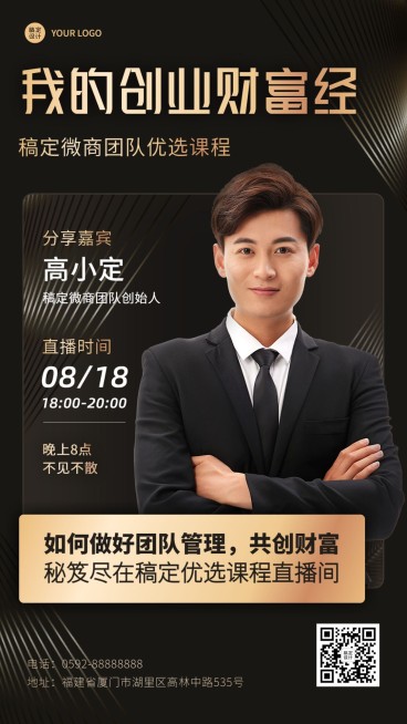 微商团队管理创业课程营销直播预告商务风手机海报预览效果