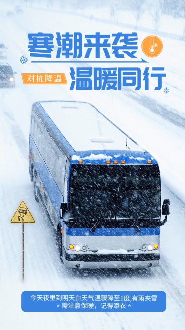 暴雪下雪降温寒潮寒流提醒资讯提示手机海报预览效果