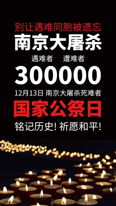 南京大屠杀死难者国家公祭日手机海报