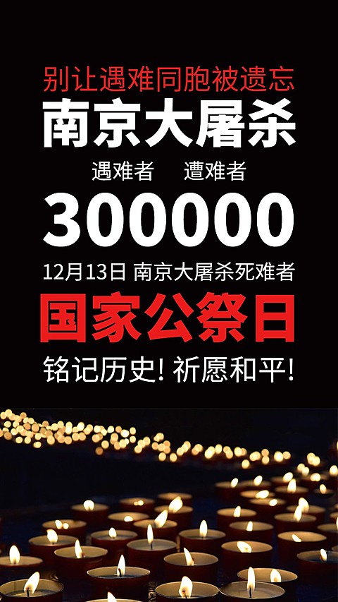 南京大屠杀死难者国家公祭日手机海报
