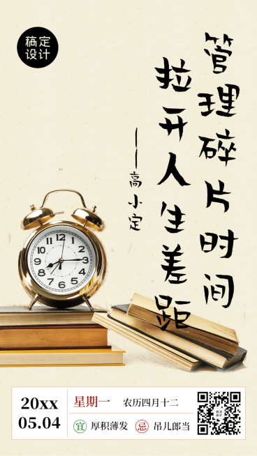 管理时间学习正能量创意日签预览效果