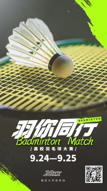 羽毛球赛事预告运动活动社团健身手机海报预览效果