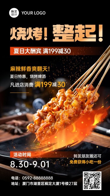 餐饮美食烧烤促销活动手机海报预览效果