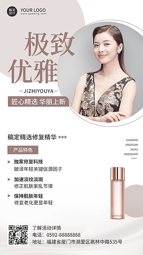 微商美容美妆精华产品促销时尚风手机海报