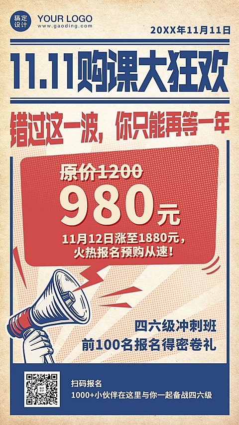 双十一英语四六级课程招生促销海报