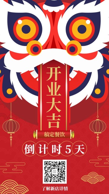 开业餐饮美食喜庆中国风手机海报预览效果