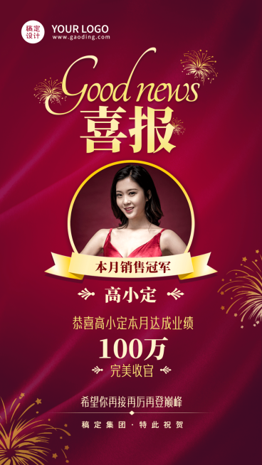微商销冠业绩喜报手机海报预览效果