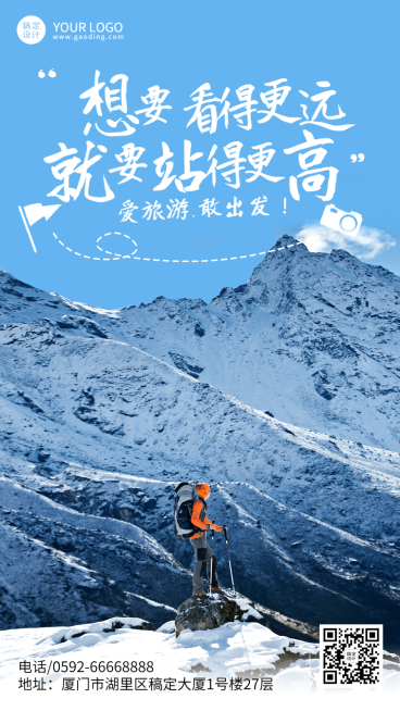 旅游出行激励正能量实景竖版海报预览效果