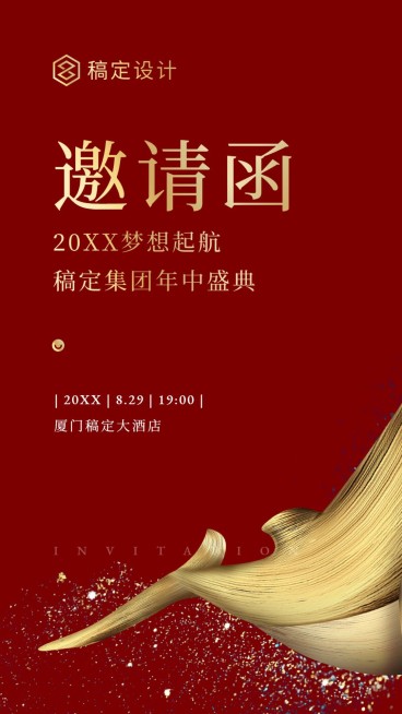 红金梦想起/年中/航邀请函海报预览效果