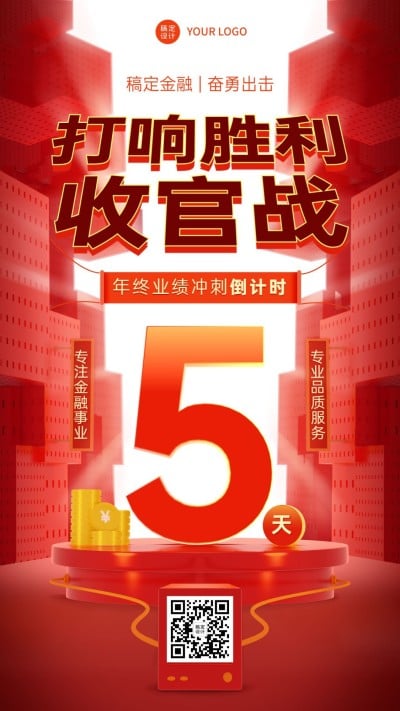 年终金融保险业绩冲刺倒计时创意3D手机海报