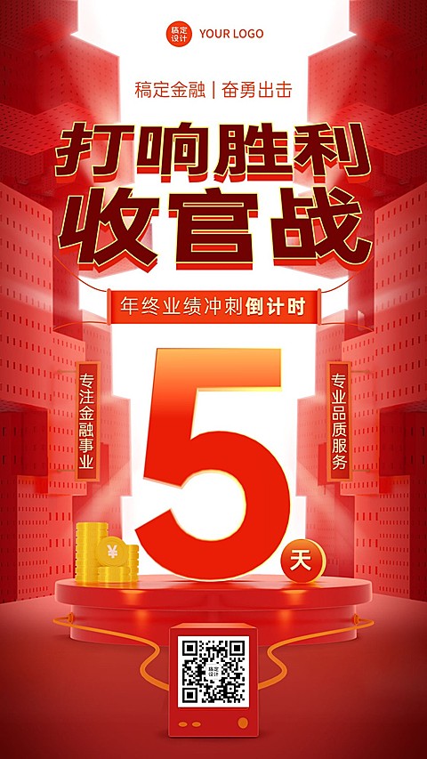年终金融保险业绩冲刺倒计时创意3D手机海报