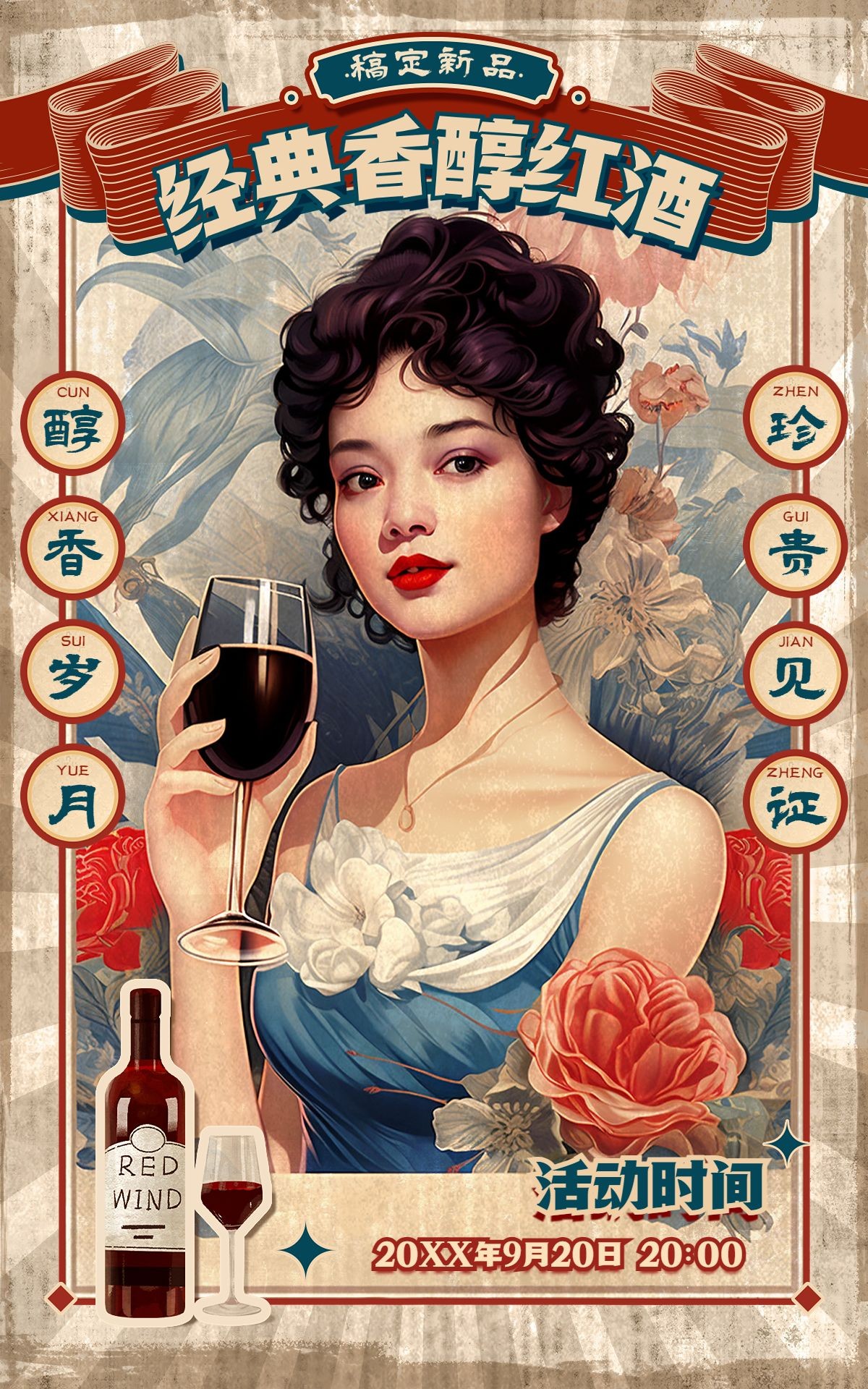 红酒产品营销复古感创意电商竖版海报AIGC预览效果