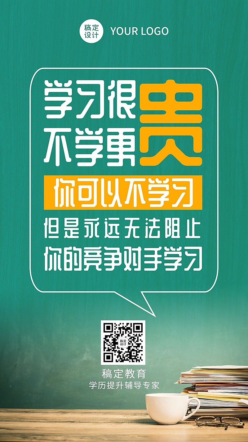 学历提升学习励志价值宣传日签