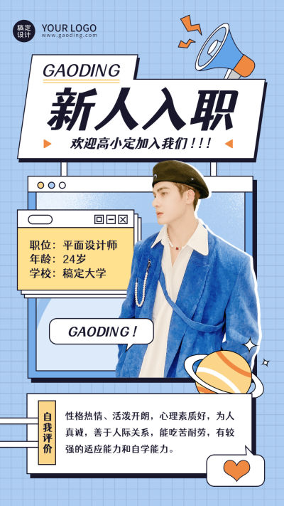 企业公司新人入职自我介绍手机海报