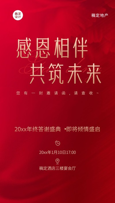 房地产答谢宴邀请函精致红金海报