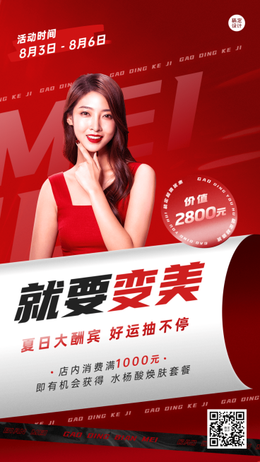 微商线下美业夏日优惠促销时尚风手机海报预览效果