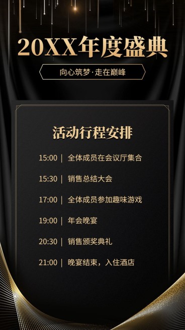 年会周年庆会议流程安排表预览效果