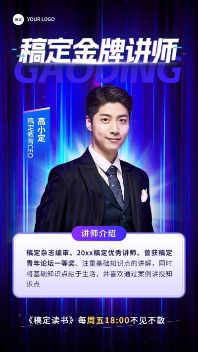 知识付费行业讲师形象酷炫感冲击感宣传手机海报