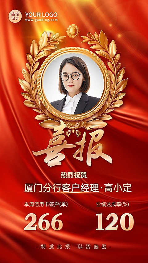 金融银行销售表彰业绩喜报人物喜庆手机海报AIGC