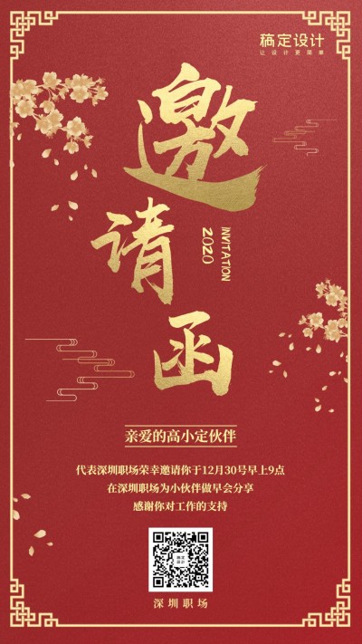 企业服务活动课程邀请函喜庆海报