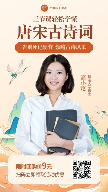 唐宋古诗词中国风讲师直播课程海报预览效果