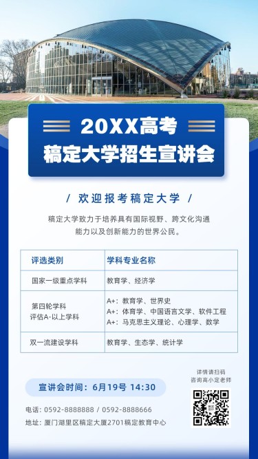 高考志愿填报高校招生宣讲会海报