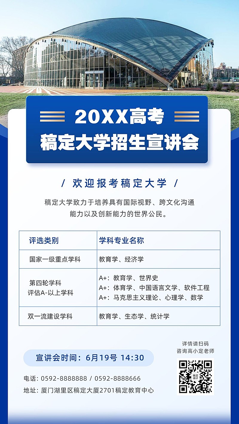 高考志愿填报高校招生宣讲会海报
