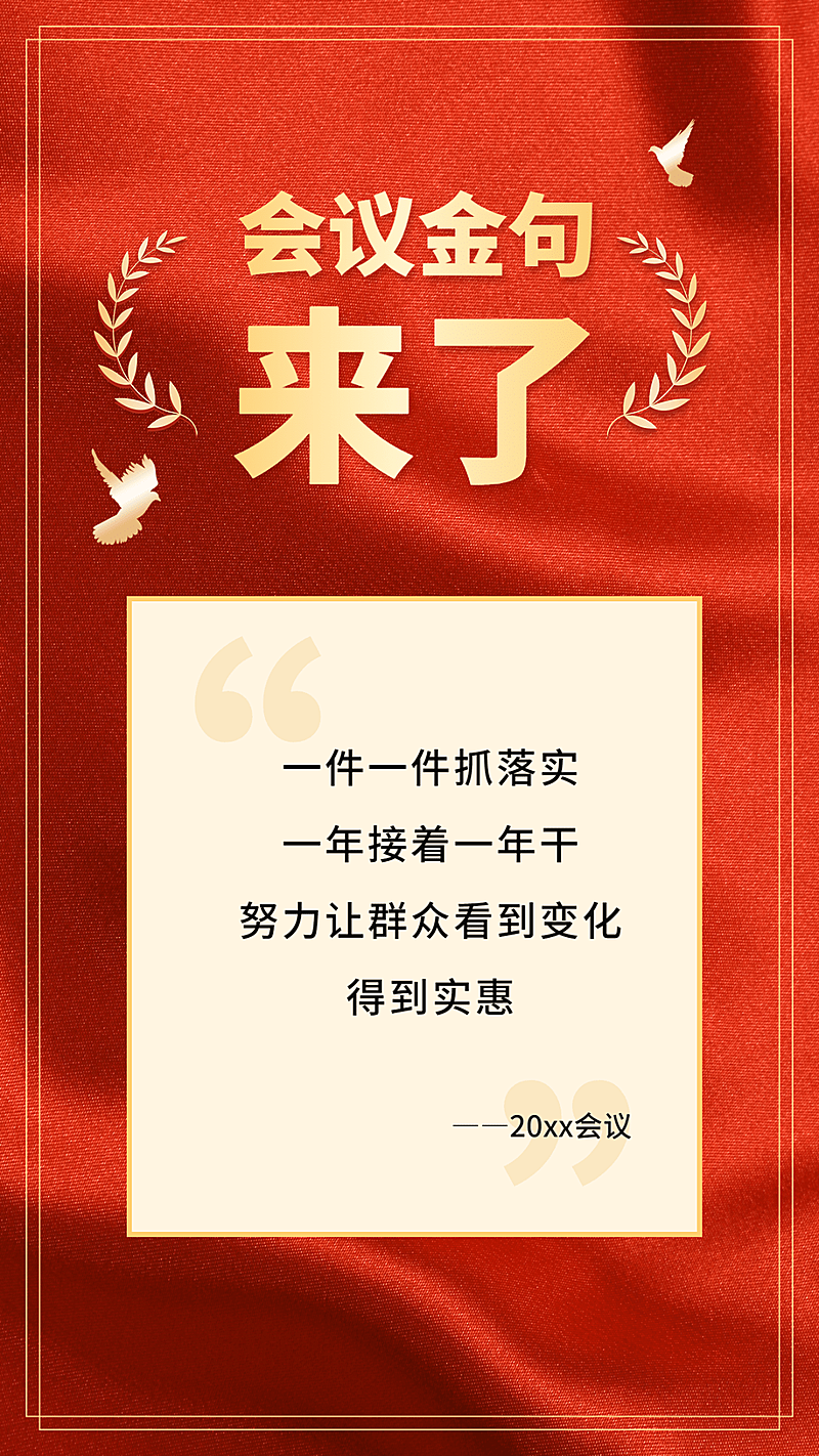 融媒体会议金句宣传学习总结手机海报