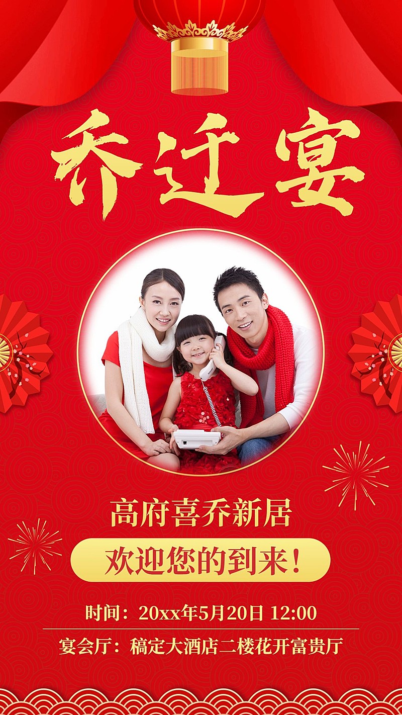 个人生活乔迁搬家喜报邀请函