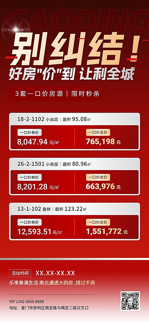 地产销售中介特价房促销红金大字报全屏竖版海报