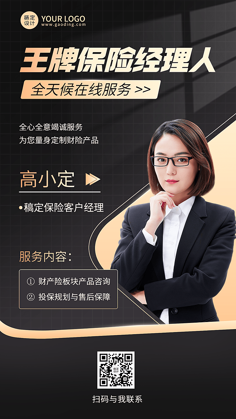 金融保险投保业务服务咨询业务介绍人物宣传手机海报