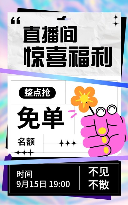 电商直播预告海报预览效果