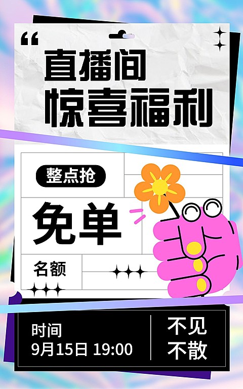 电商直播预告海报