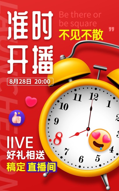 通用直播活动预告海报预览效果