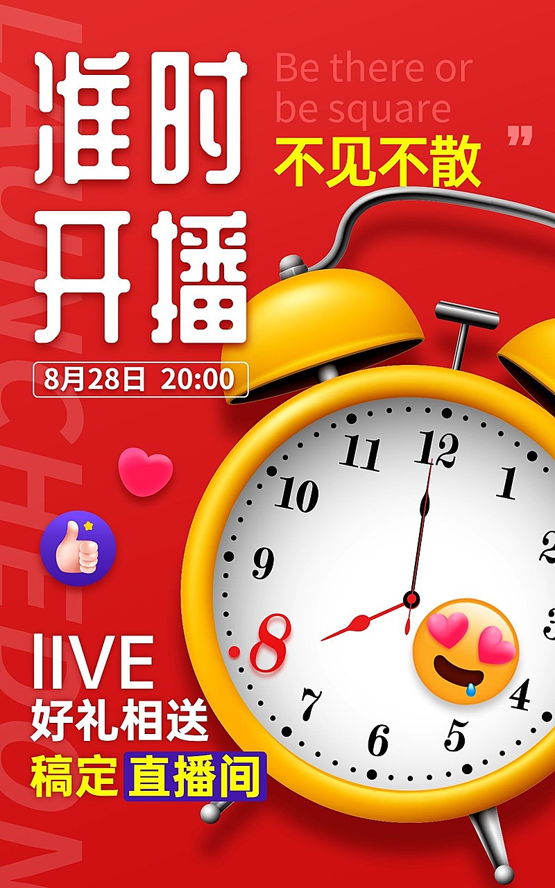 通用直播活动预告海报