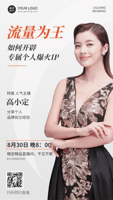 微商个人IP打造课程营销直播预告手机海报预览效果