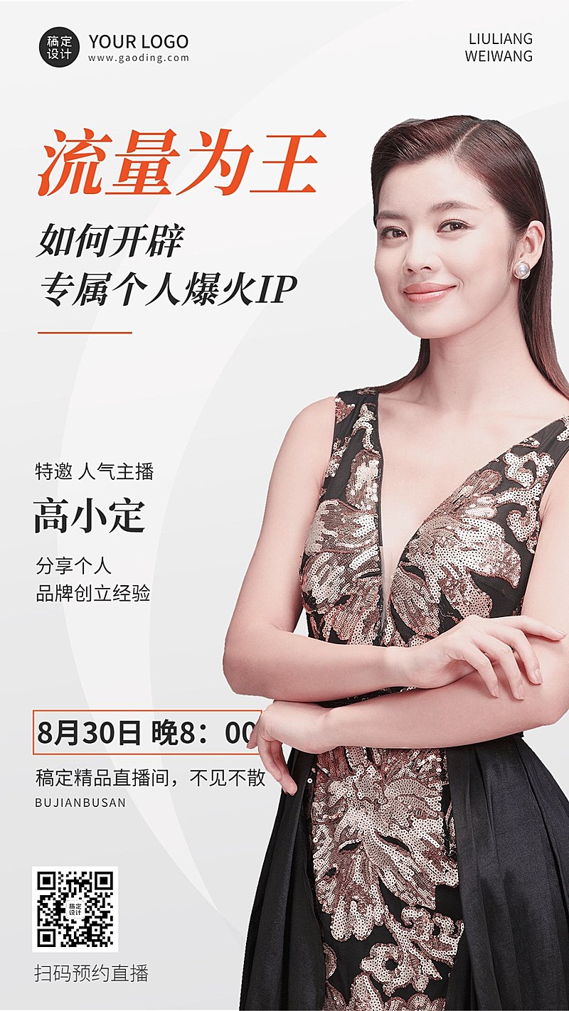 微商个人IP打造课程营销直播预告手机海报