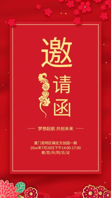 梦想起航共创未来朋友圈邀请函预览效果