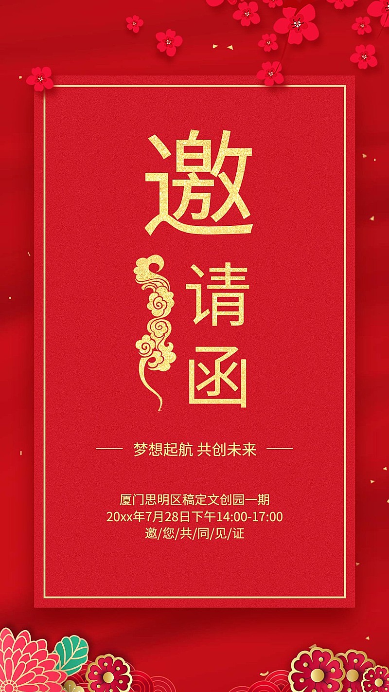 梦想起航共创未来朋友圈邀请函