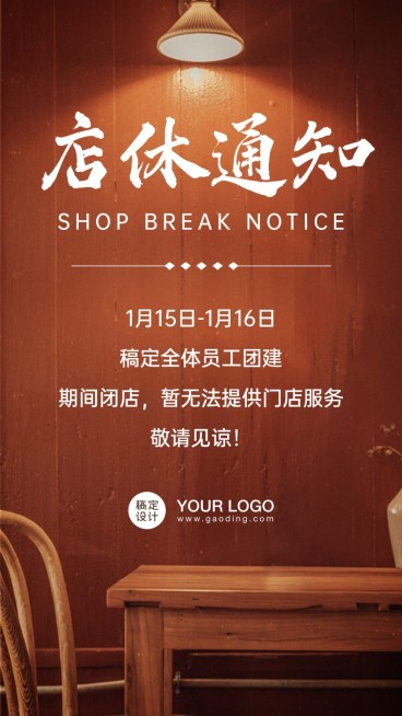 企业团建店休通知海报预览效果